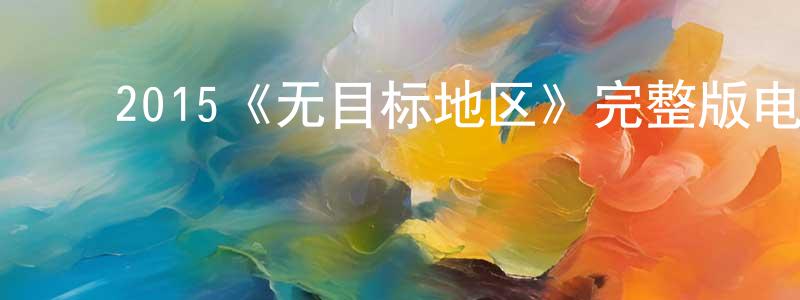 ﻿陈福国的动漫综艺大全,﻿2015《无目标地区》完整版电影/在线观看/百度云-美剧天堂